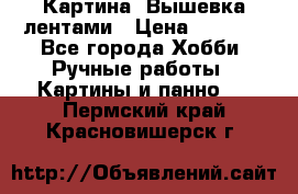 Картина  Вышевка лентами › Цена ­ 3 000 - Все города Хобби. Ручные работы » Картины и панно   . Пермский край,Красновишерск г.